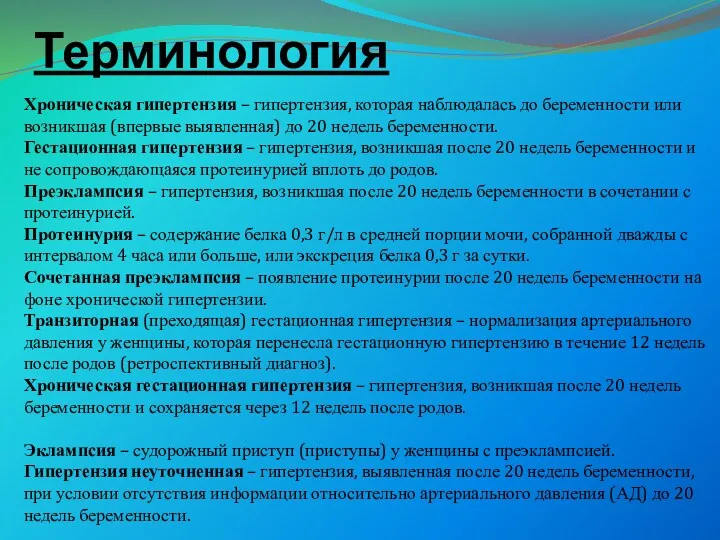 Терминология Хроническая гипертензия – гипертензия, которая наблюдалась до беременности или