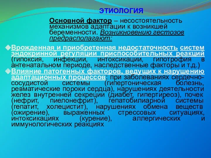 ЭТИОЛОГИЯ Основной фактор – несостоятельность механизмов адаптации к возникшей беременности.