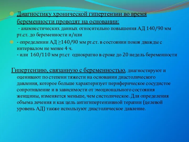 Диагностику хронической гипертензии во время беременности проводят на основании: -