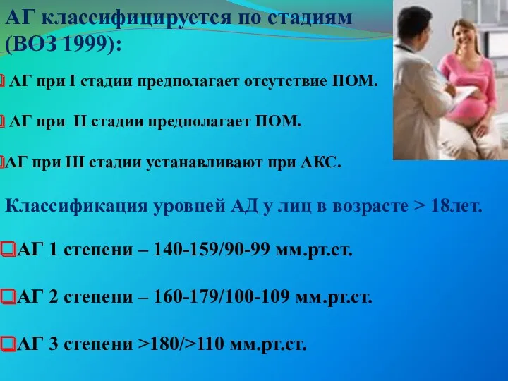 АГ классифицируется по стадиям (ВОЗ 1999): АГ при I стадии