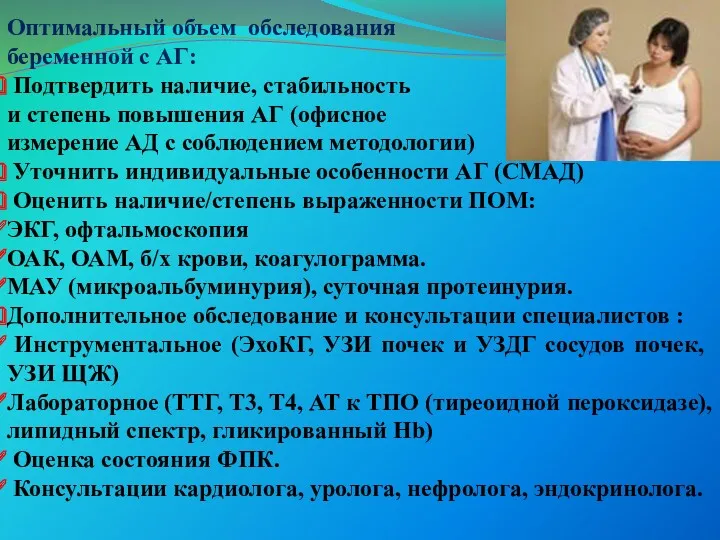 Оптимальный объем обследования беременной с АГ: Подтвердить наличие, стабильность и