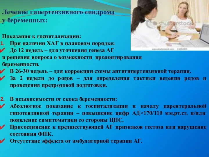 Лечение гипертензивного синдрома у беременных: Показания к госпитализации: При наличии