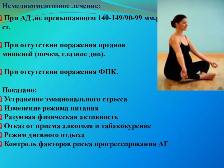 Немедикоментозное лечение: При АД ,не превышающем 140-149/90-99 мм.рт.ст. При отсутствии