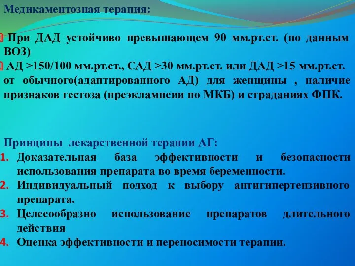 Медикаментозная терапия: При ДАД устойчиво превышающем 90 мм.рт.ст. (по данным