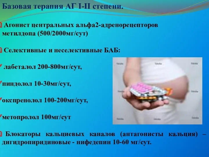 Базовая терапия АГ I-II степени. Агонист центральных альфа2-адренорецепторов метилдопа (500/2000мг/сут)