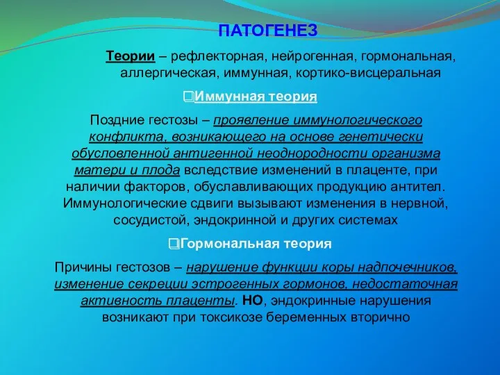 ПАТОГЕНЕЗ Теории – рефлекторная, нейрогенная, гормональная, аллергическая, иммунная, кортико-висцеральная Иммунная