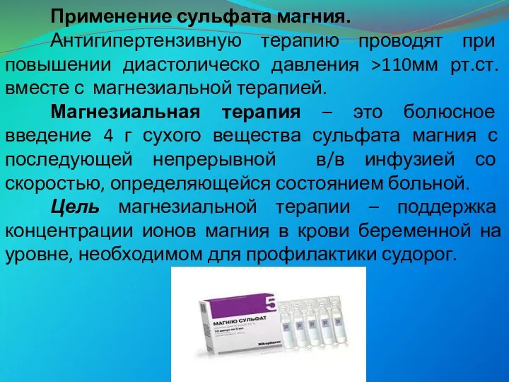 Применение сульфата магния. Антигипертензивную терапию проводят при повышении диастолическо давления