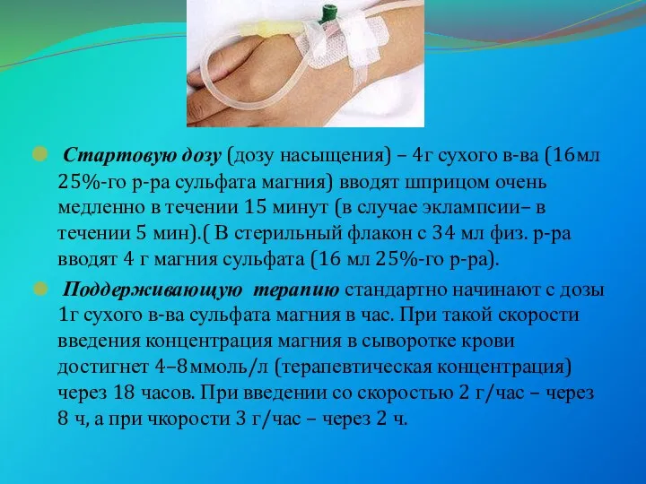 Стартовую дозу (дозу насыщения) – 4г сухого в-ва (16мл 25%-го