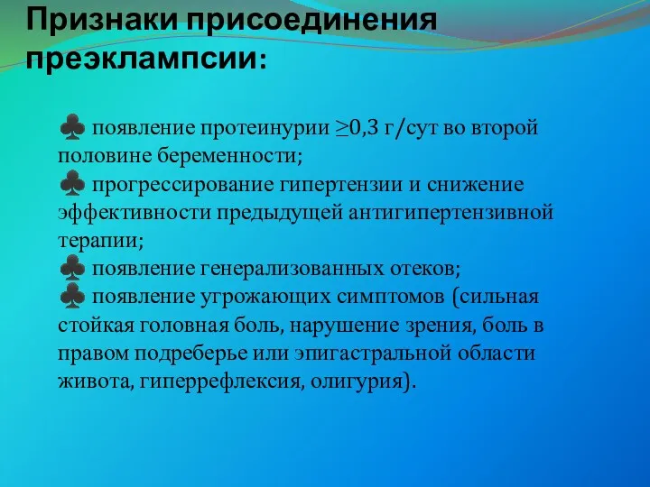 Признаки присоединения преэклампсии: ♣ появление протеинурии ≥0,3 г/сут во второй