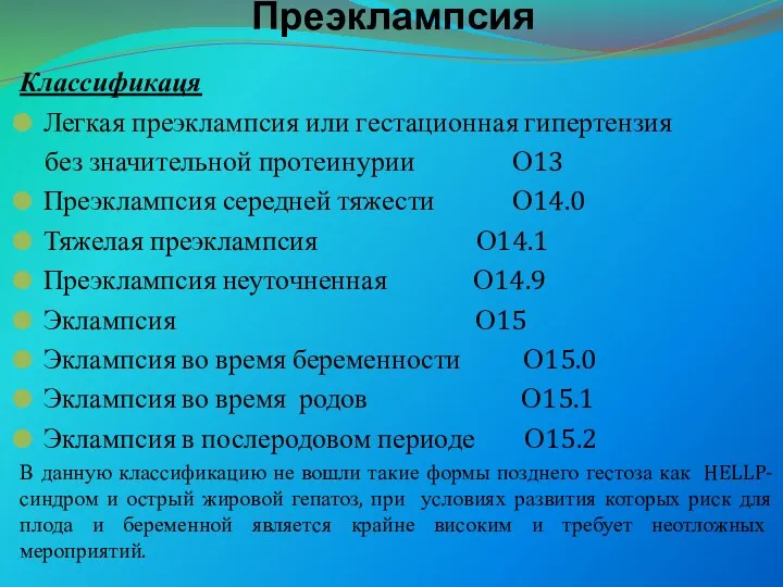 Преэклампсия Классификаця Легкая преэклампсия или гестационная гипертензия без значительной протеинурии