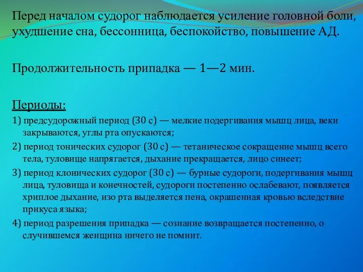 Перед началом судорог наблюдается усиление головной боли, ухудшение сна, бессонница,