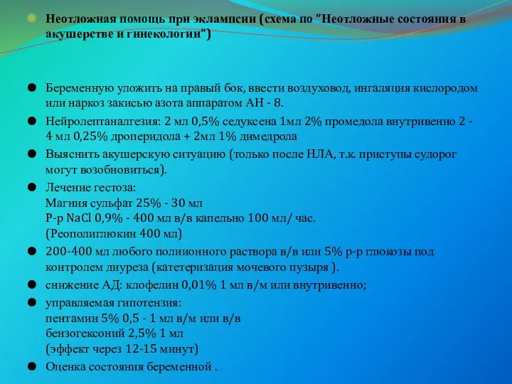 Неотложная помощь при эклампсии (схема по "Неотложные состояния в акушерстве