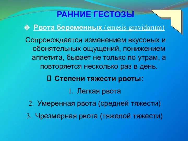 РАННИЕ ГЕСТОЗЫ Рвота беременных (emesis gravidarum) Сопровождается изменением вкусовых и