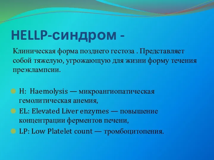 HELLP-синдром - Клиническая форма позднего гестоза . Представляет собой тяжелую,