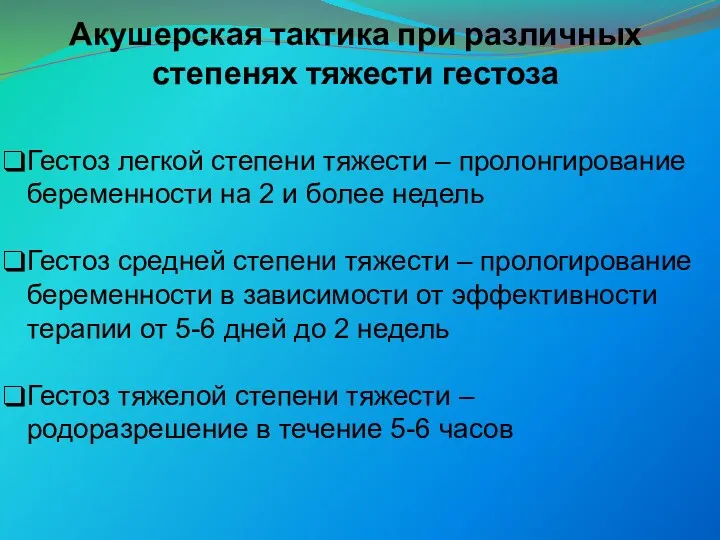 Акушерская тактика при различных степенях тяжести гестоза Гестоз легкой степени