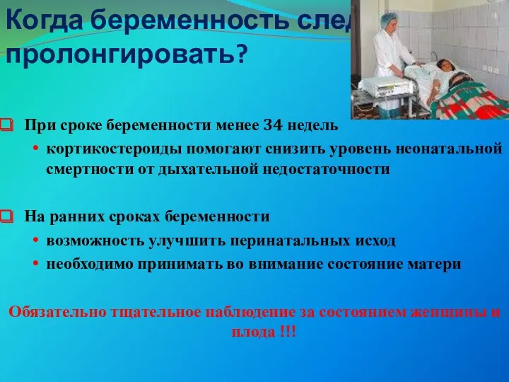 Когда беременность следует пролонгировать? При сроке беременности менее 34 недель