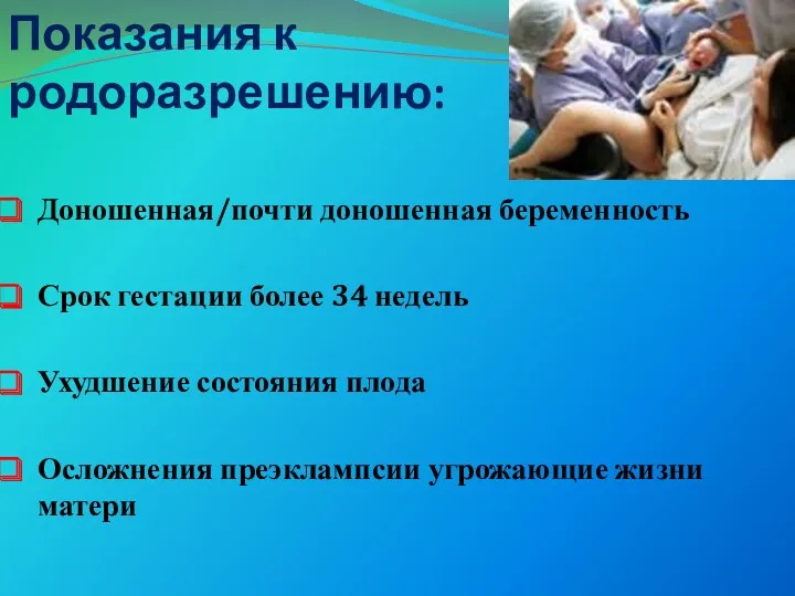 Показания к родоразрешению: Доношенная/почти доношенная беременность Срок гестации более 34