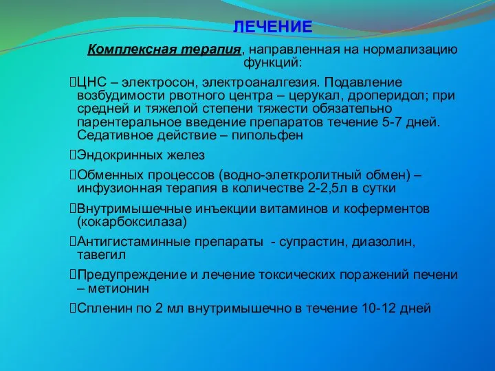 ЛЕЧЕНИЕ Комплексная терапия, направленная на нормализацию функций: ЦНС – электросон,