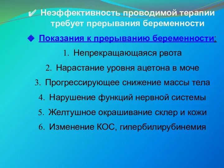 Неэффективность проводимой терапии требует прерывания беременности Показания к прерыванию беременности: