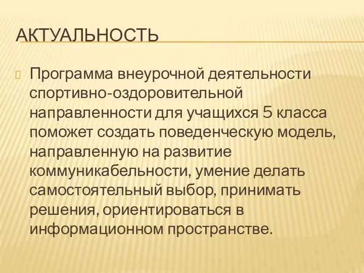 АКТУАЛЬНОСТЬ Программа внеурочной деятельности спортивно-оздоровительной направленности для учащихся 5 класса поможет создать поведенческую