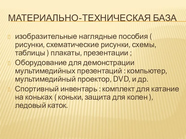 МАТЕРИАЛЬНО-ТЕХНИЧЕСКАЯ БАЗА изобразительные наглядные пособия ( рисунки, схематические рисунки, схемы, таблицы ) плакаты,