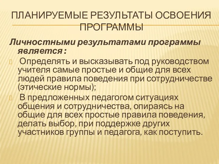 ПЛАНИРУЕМЫЕ РЕЗУЛЬТАТЫ ОСВОЕНИЯ ПРОГРАММЫ Личностными результатами программы является : Определять и высказывать под