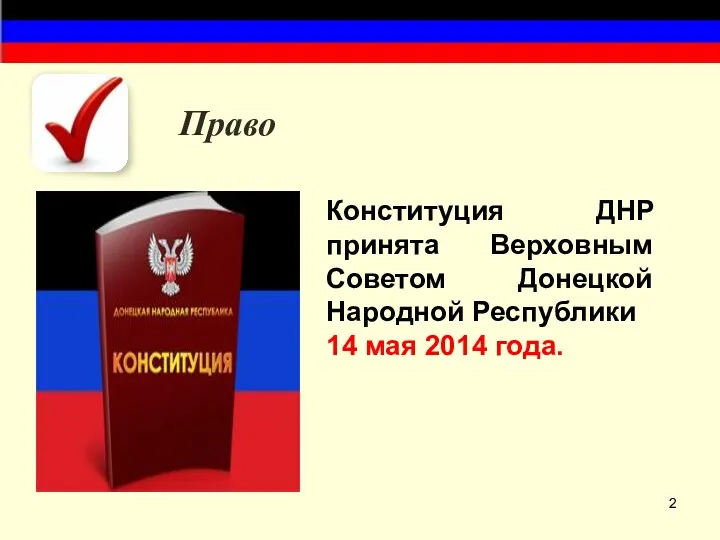 Право Конституция ДНР принята Верховным Советом Донецкой Народной Республики 14 мая 2014 года.