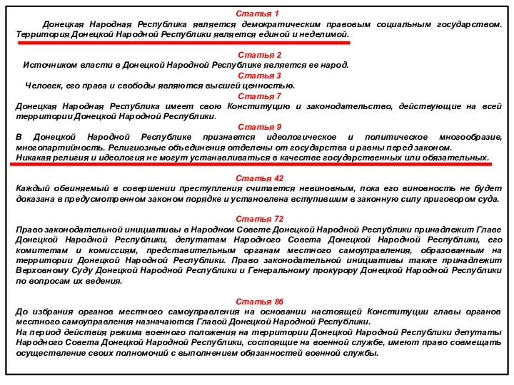 Статья 1 Донецкая Народная Республика является демократическим правовым социальным государством.