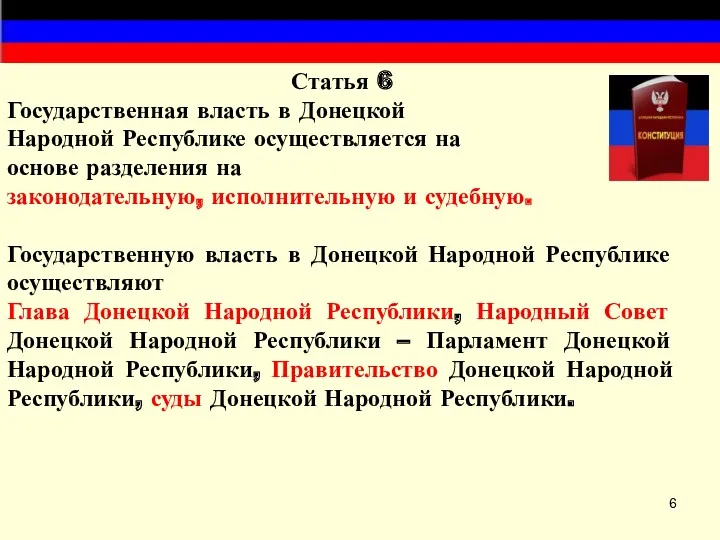 Статья 6 Государственная власть в Донецкой Народной Республике осуществляется на