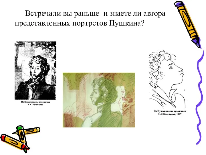 Встречали вы раньше и знаете ли автора представленных портретов Пушкина?