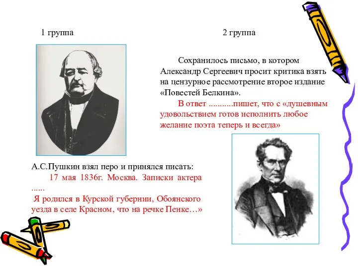 1 группа 2 группа А.С.Пушкин взял перо и принялся писать: