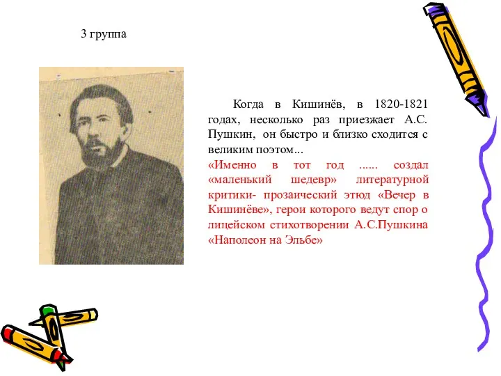 3 группа Когда в Кишинёв, в 1820-1821 годах, несколько раз приезжает А.С.Пушкин, он