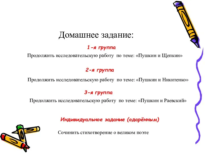 Домашнее задание: 1-я группа 2-я группа 3-я группа Продолжить исследовательскую