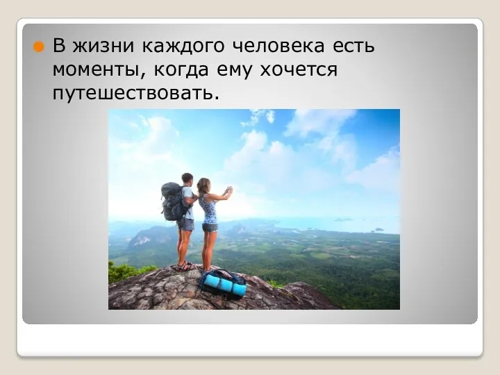 В жизни каждого человека есть моменты, когда ему хочется путешествовать.