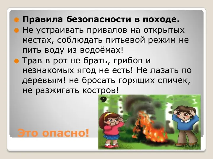 Это опасно! Правила безопасности в походе. Не устраивать привалов на