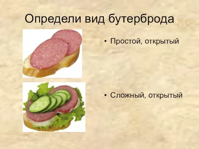 Определи вид бутерброда Простой, открытый Сложный, открытый