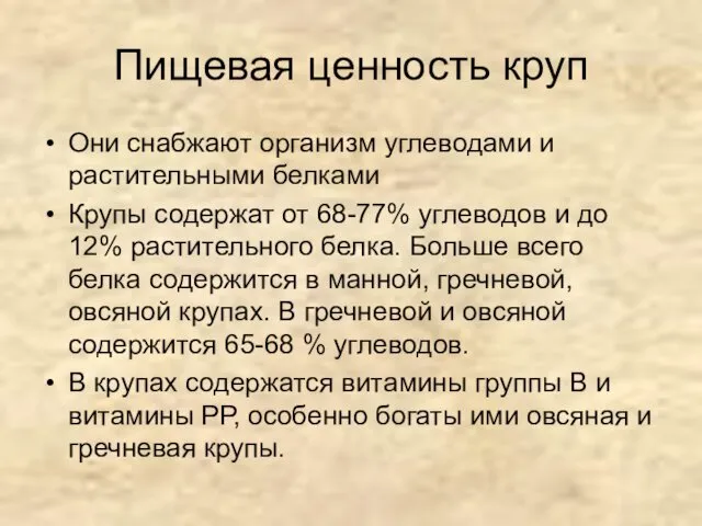 Пищевая ценность круп Они снабжают организм углеводами и растительными белками