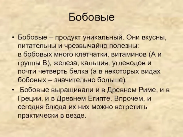 Бобовые Бобовые – продукт уникальный. Они вкусны, питательны и чрезвычайно