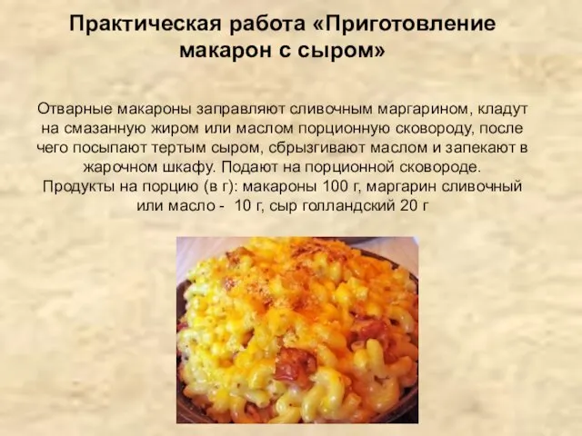 Практическая работа «Приготовление макарон с сыром» Отварные макароны заправляют сливочным