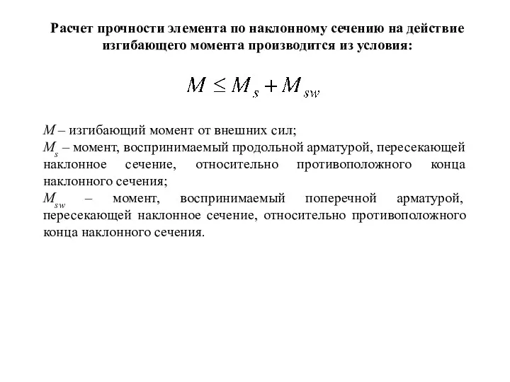 Расчет прочности элемента по наклонному сечению на действие изгибающего момента