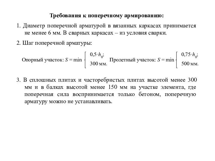 Требования к поперечному армированию: 1. Диаметр поперечной арматурой в вязанных