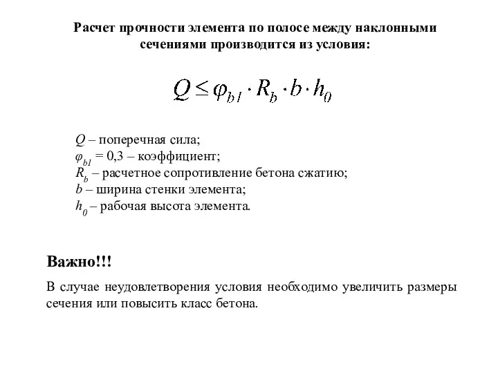 Расчет прочности элемента по полосе между наклонными сечениями производится из