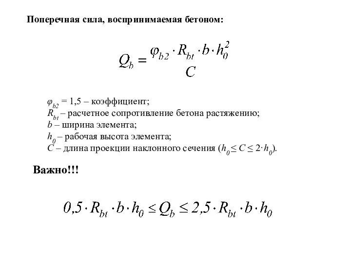 φb2 = 1,5 – коэффициент; Rbt – расчетное сопротивление бетона