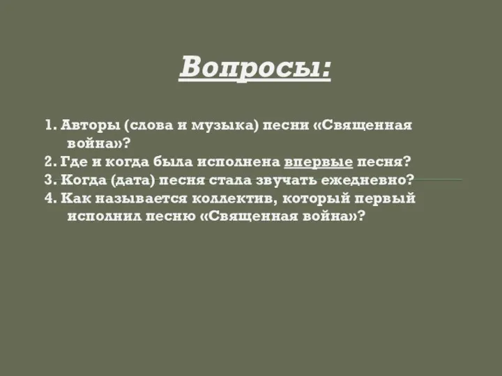 Вопросы: 1. Авторы (слова и музыка) песни «Священная война»? 2.