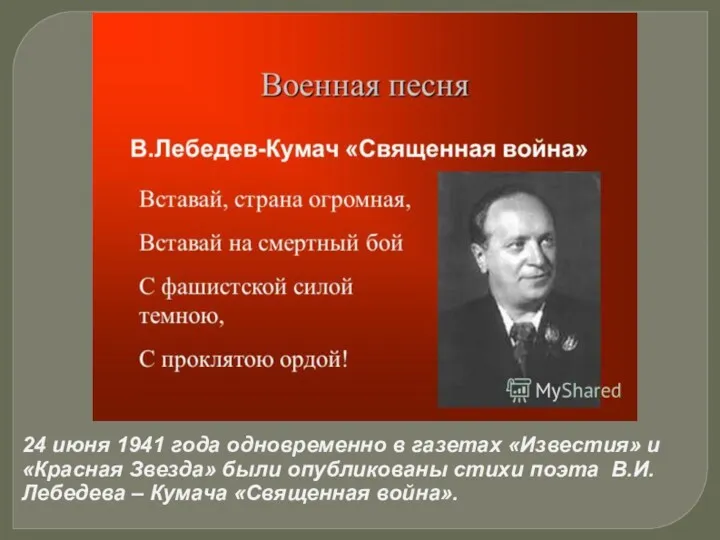 24 июня 1941 года одновременно в газетах «Известия» и «Красная