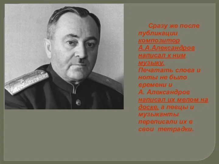 Сразу же после публикации композитор А.А.Александров написал к ним музыку.