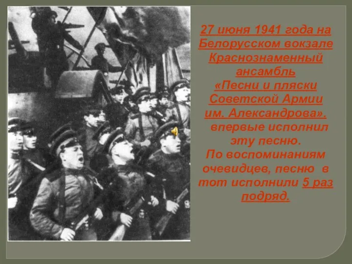 27 июня 1941 года на Белорусском вокзале Краснознаменный ансамбль «Песни