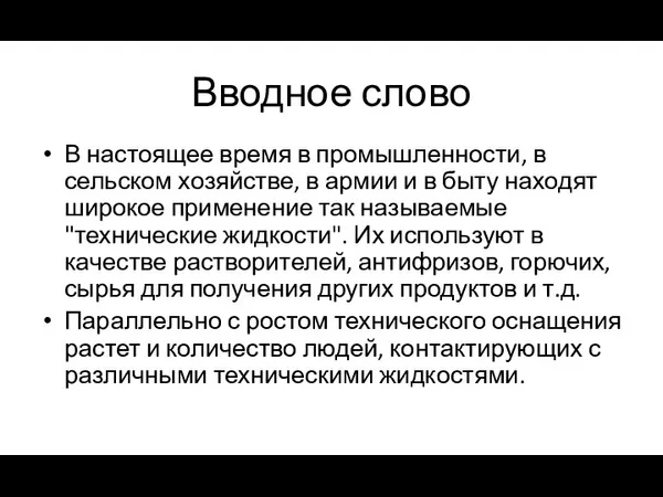 Вводное слово В настоящее время в промышленности, в сельском хозяйстве,