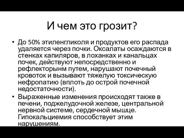 И чем это грозит? До 50% этиленгликоля и продуктов его