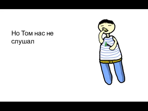 Но Том нас не слушал